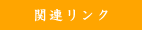 �֘A�����N