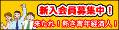 新入会員募集中！