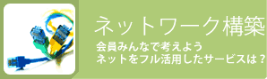 ネットワーク構築
