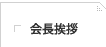 会長挨拶