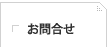 お問合せ
