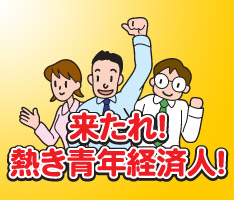 来たれ！熱き青年経済人！