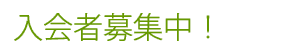入会者募集中！