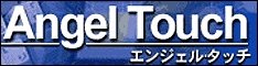 エンジェルタッチ