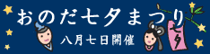 おのだ七夕まつり