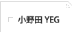 小野田YEG