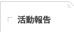 活動報告